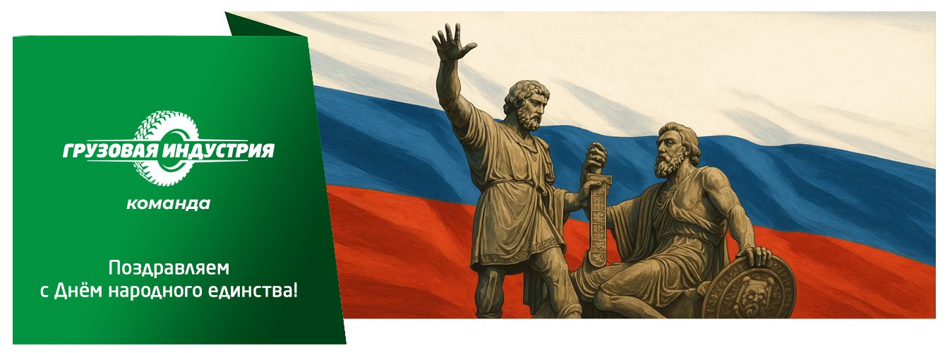 Поздравление с Днём Народного Единства 2025г. Поздравление с Днём Народного Единства 2025г.